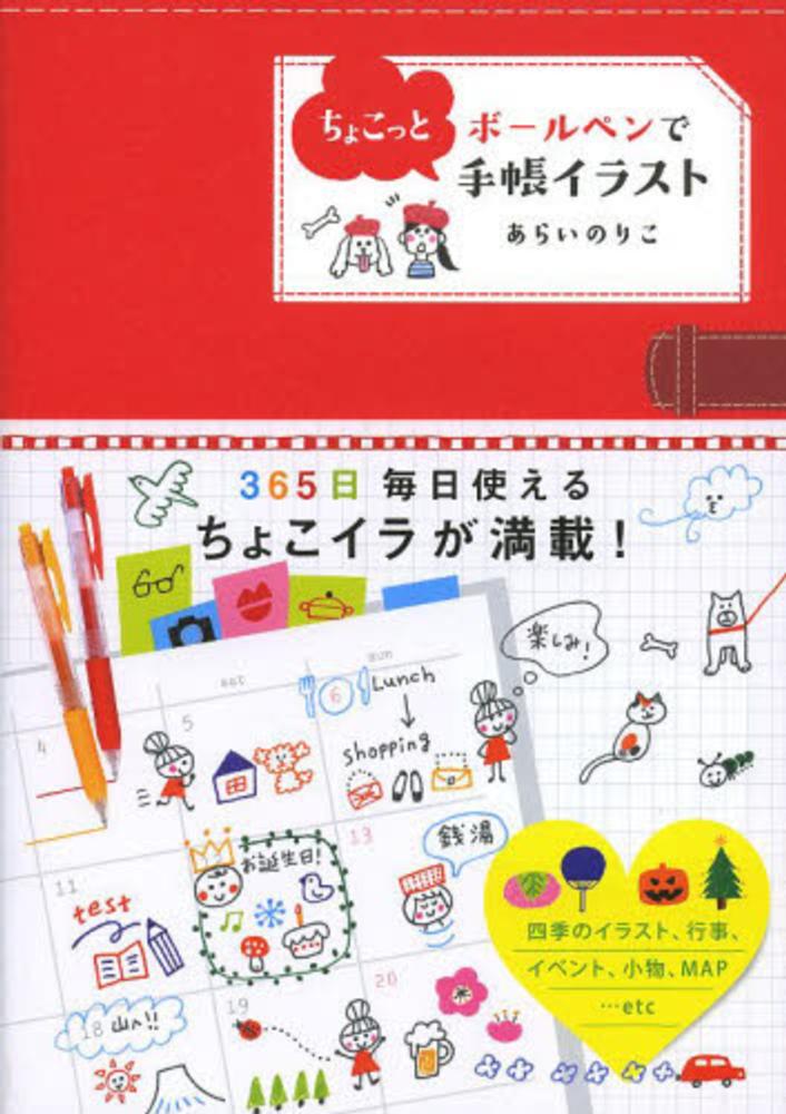 ボ ルペンでちょこっと手帳イラスト あらい のりこ 著 紀伊國屋書店ウェブストア オンライン書店 本 雑誌の通販 電子書籍ストア