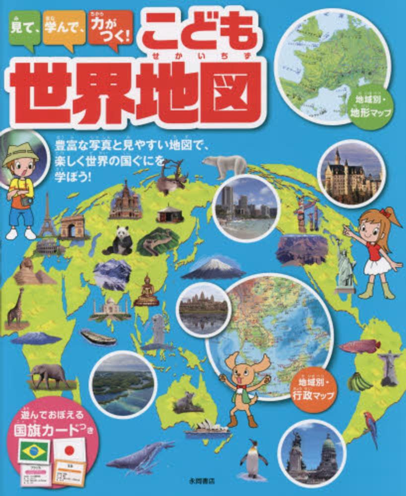 見て 学んで 力がつく こども世界地図 永岡書店 紀伊國屋書店ウェブストア オンライン書店 本 雑誌の通販 電子書籍ストア