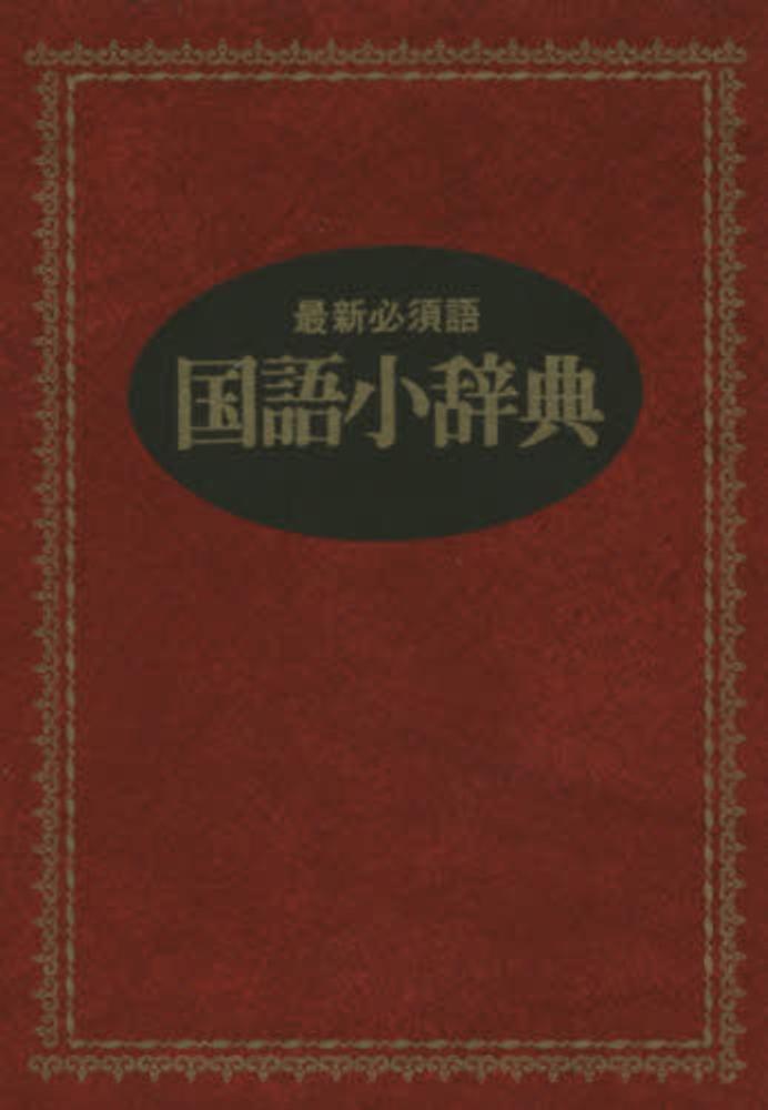 【中古】 新編国語辞典/永岡書店/井浦芳信 国語小辞典（新装版） | 井浦 芳信 |本 | 通販 | Amazon