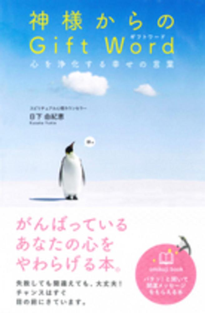 神様からのｇｉｆｔ ｗｏｒｄ 日下 由紀恵 著 紀伊國屋書店ウェブストア オンライン書店 本 雑誌の通販 電子書籍ストア