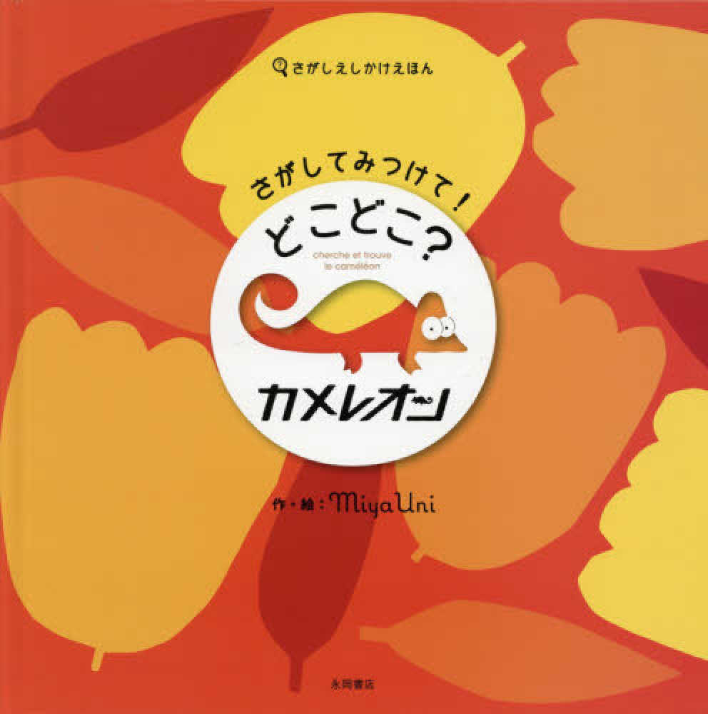 さがしてみつけて どこどこ カメレオン ｍｉｙａｕｎｉ 作 絵 紀伊國屋書店ウェブストア オンライン書店 本 雑誌の通販 電子書籍ストア