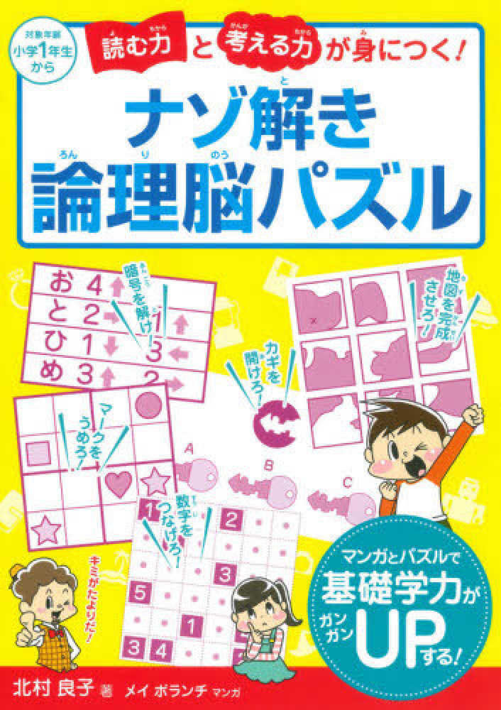 読む力と考える力が身につく ナゾ解き論理脳パズル 北村 良子 著 メイボランンチ マンガ 紀伊國屋書店ウェブストア オンライン書店 本 雑誌の通販 電子書籍ストア