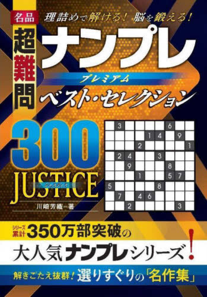 名品超難問ナンプレプレミアムベスト・セレクション300