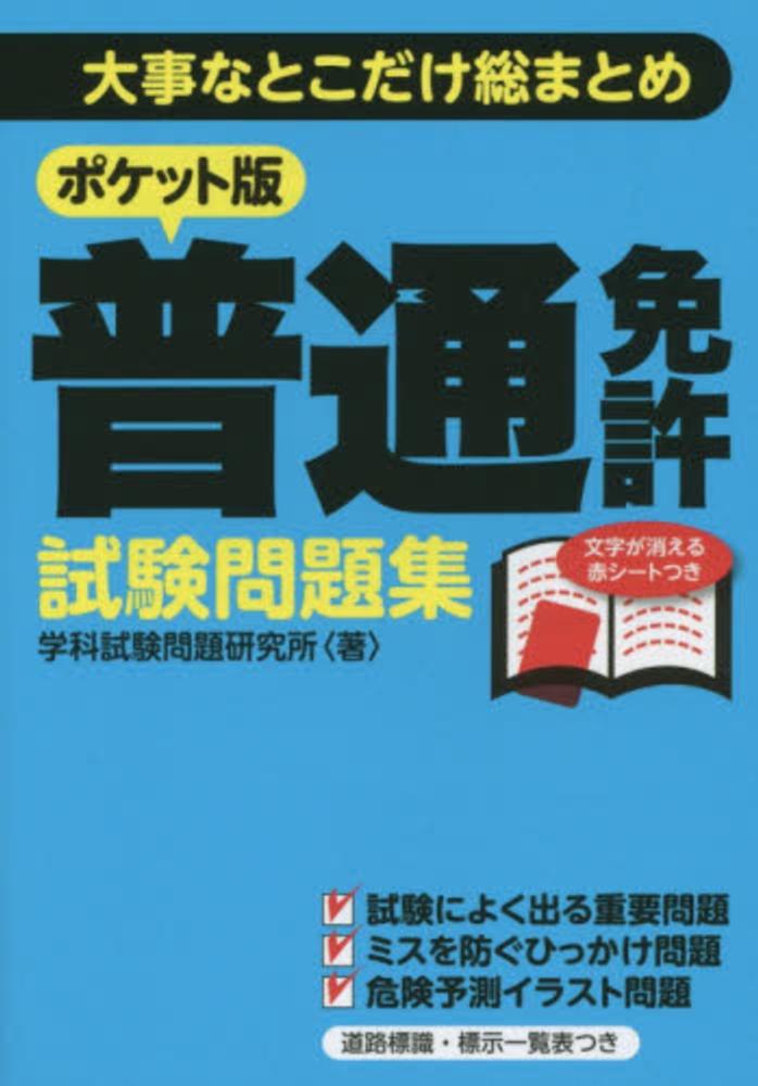 普通免許試験問題集 学科試験問題研究所 著 紀伊國屋書店ウェブストア オンライン書店 本 雑誌の通販 電子書籍ストア