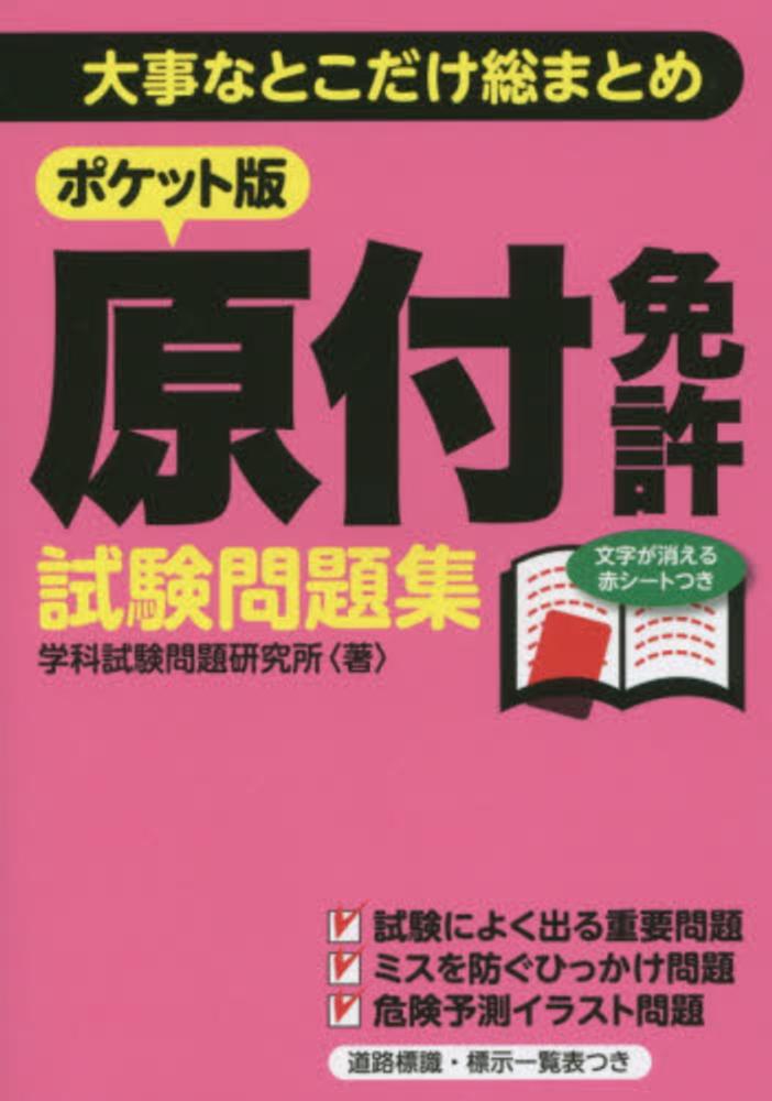 原付免許試験問題集 学科試験問題研究所 著 紀伊國屋書店ウェブストア オンライン書店 本 雑誌の通販 電子書籍ストア