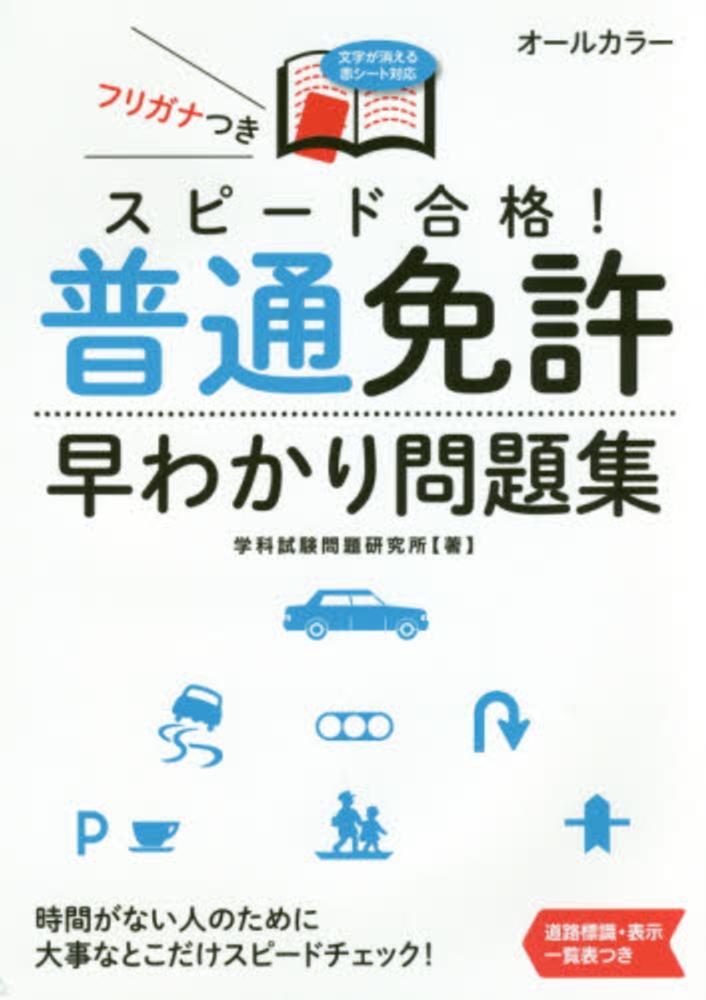 スピ ド合格 普通免許早わかり問題集 学科試験問題研究所 著 紀伊國屋書店ウェブストア オンライン書店 本 雑誌の通販 電子書籍ストア