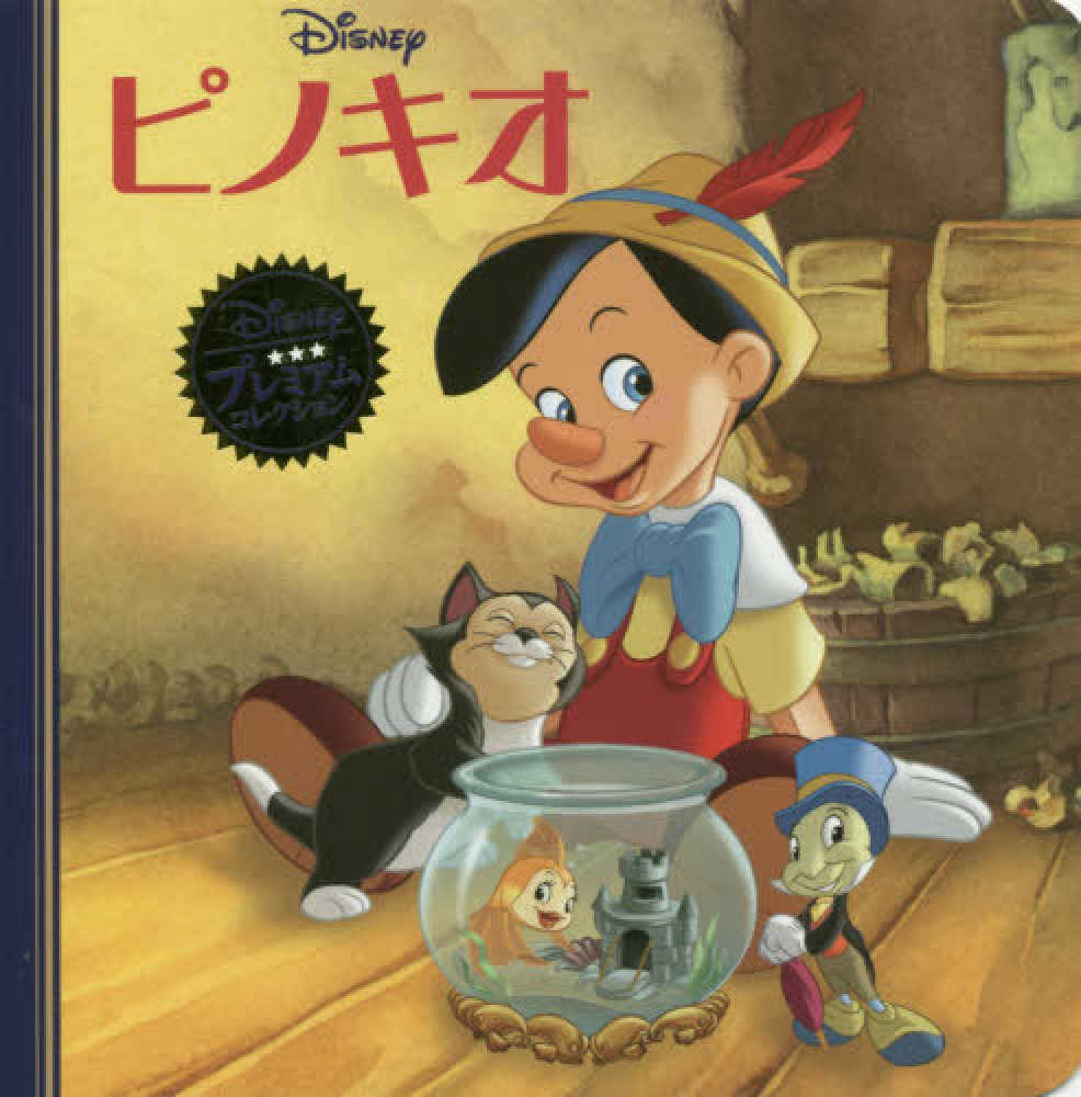 ピノキオ / うさぎ出版 - 紀伊國屋書店ウェブストア｜オンライン