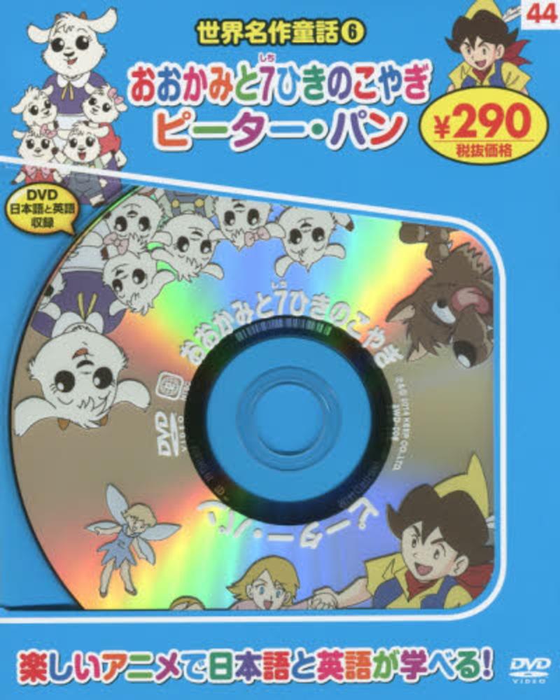 DVD>おおかみと7ひきのこやぎ・ピ-タ-・パン - 紀伊國屋書店