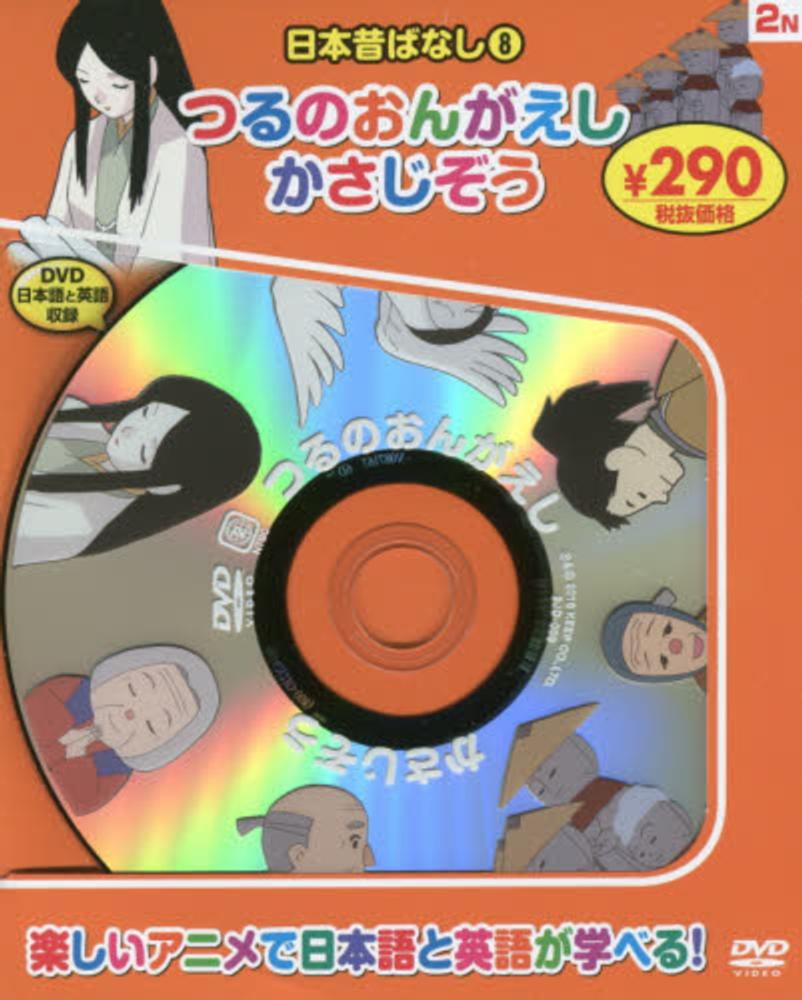 DVD＞つるのおんがえし／かさじぞう - 紀伊國屋書店ウェブ