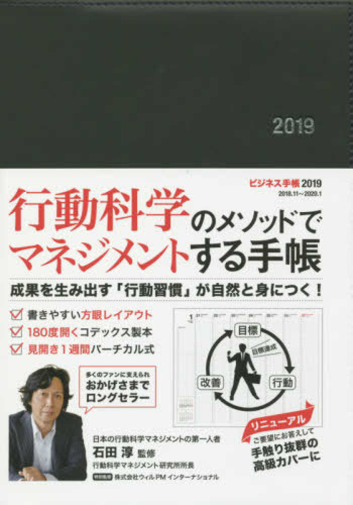 ビジネス手帳 ブラック バ チカル式 ２０１９ 石田淳 ウィルｐｍインターナショナル 紀伊國屋書店ウェブストア オンライン書店 本 雑誌の通販 電子書籍ストア