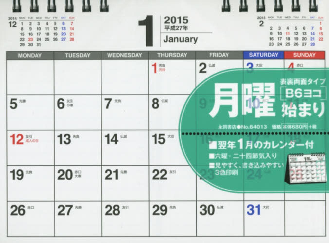 シンプル卓上カレンダ 月曜始まり ｂ６ヨコ ２０１５年 永岡書店編集部 紀伊國屋書店ウェブストア オンライン書店 本 雑誌の通販 電子書籍ストア