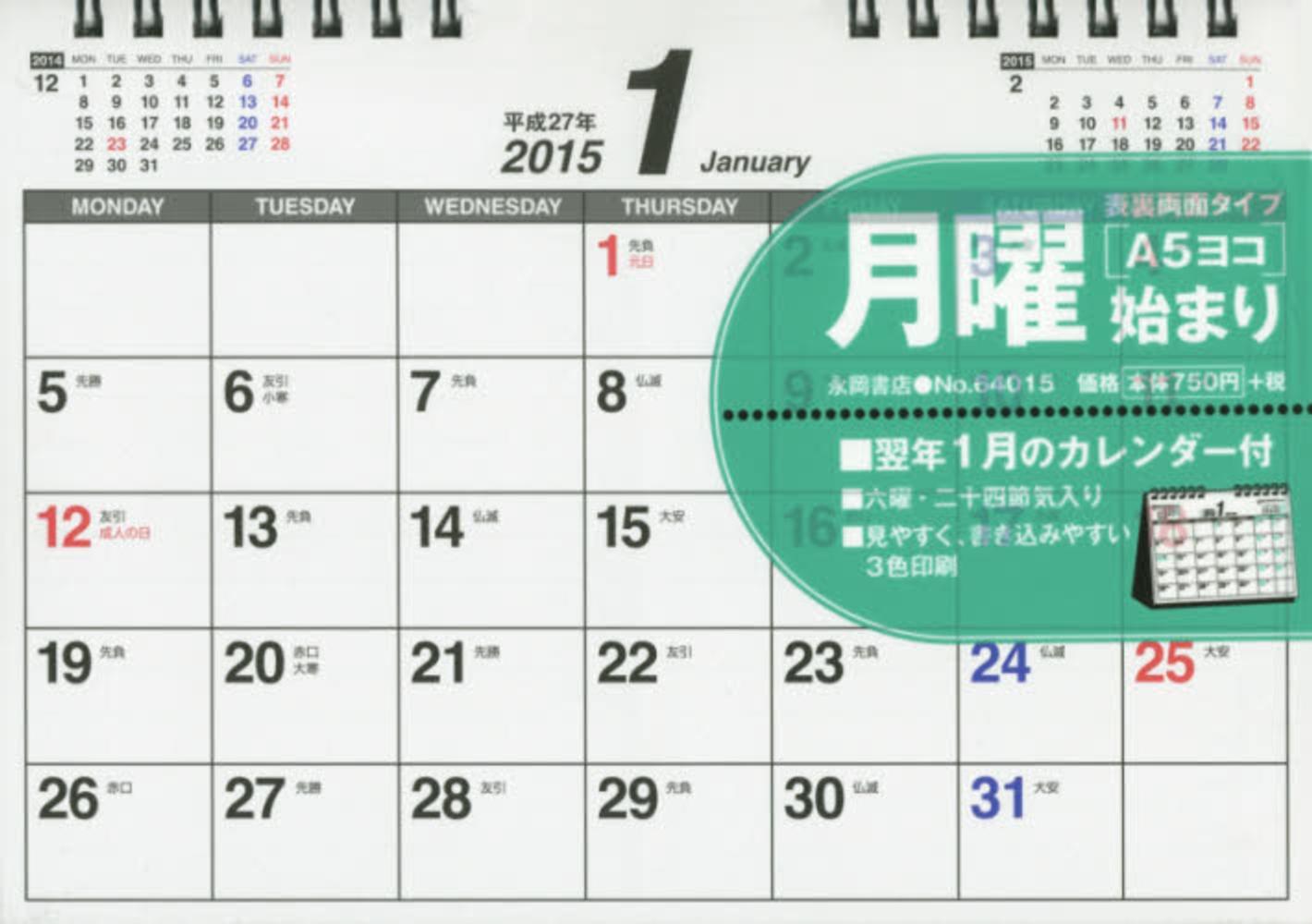 シンプル卓上カレンダ 月曜始まり ａ５ヨコ ２０１５年 永岡書店編集部 紀伊國屋書店ウェブストア オンライン書店 本 雑誌の通販 電子書籍ストア