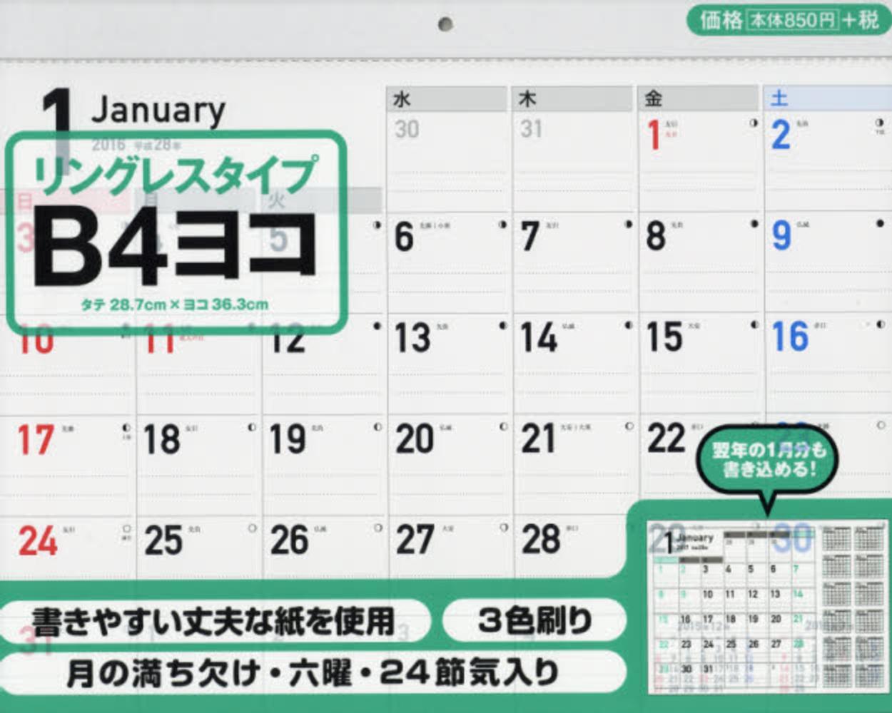 書き込み式シンプルカレンダ リングレスタイプｂ４ヨコ ２０１６年 紀伊國屋書店ウェブストア オンライン書店 本 雑誌の通販 電子書籍ストア