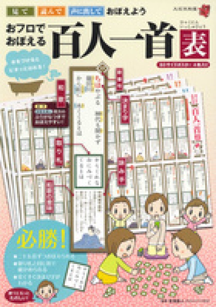 おフロでおぼえる百人一首表 吉海直人 紀伊國屋書店ウェブストア オンライン書店 本 雑誌の通販 電子書籍ストア