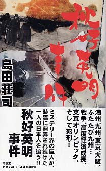【中古】 秋好英明事件/文藝春秋/島田荘司 Amazon.co.jp: 秋好英明事件 (文春文庫 し 17-6) : 島田 荘司: 本