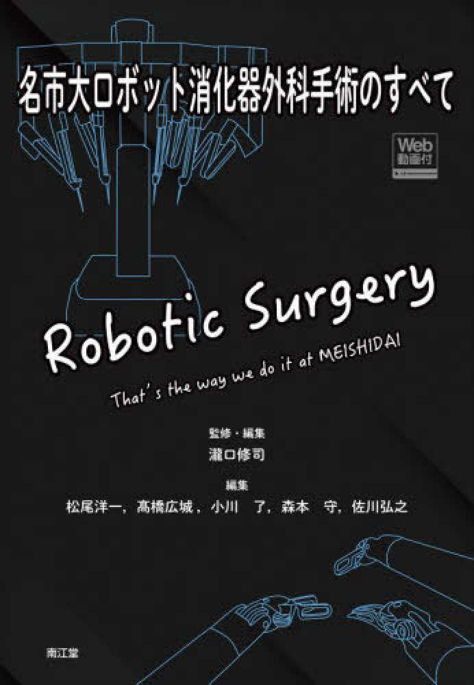 名市大ロボット消化器外科手術のすべて / 瀧口修司/松尾洋一