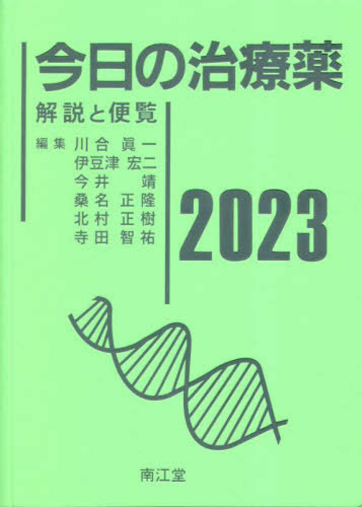 川合眞一/伊豆津宏二　今日の治療薬　２０２３　紀伊國屋書店ウェブストア｜オンライン書店｜本、雑誌の通販、電子書籍ストア