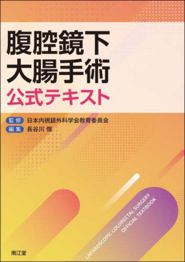 腹腔鏡下大腸手術公式テキスト / 日本内視鏡外科学会教育委員会