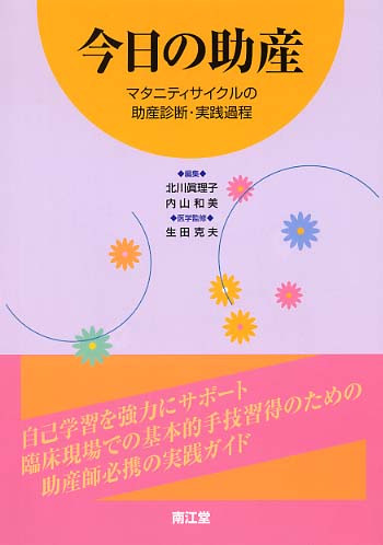 今日の助産 マタニティサイクルの助産診断・実践過程