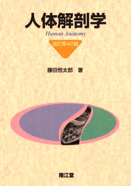 恒太郎【著】　人体解剖学　藤田　紀伊國屋書店ウェブストア｜オンライン書店｜本、雑誌の通販、電子書籍ストア