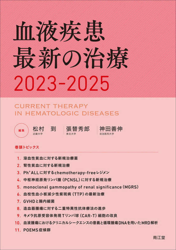 血液疾患最新の治療 〈２０２３－２０２５〉
