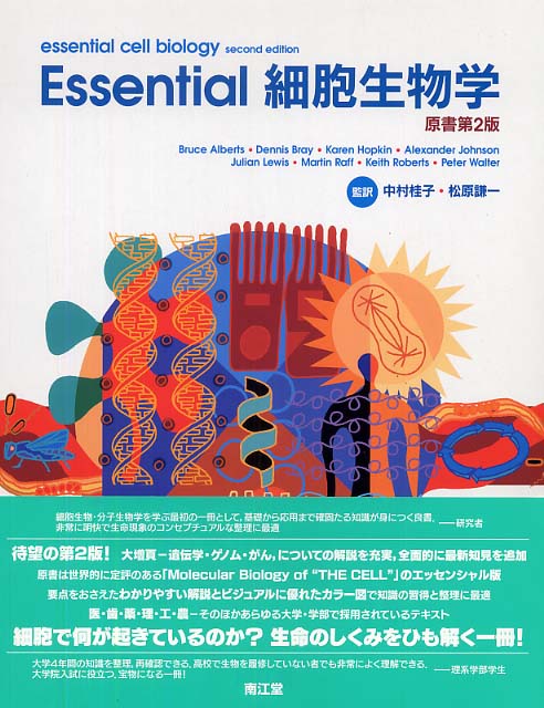 使い勝手の良い】 Essential細胞生物学