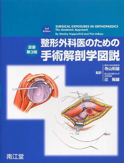 整形外科医のための手術解剖学図説