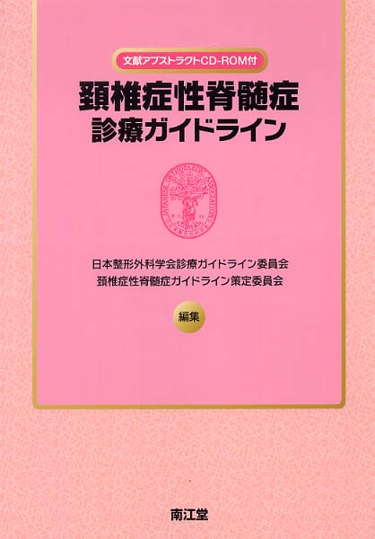 頚椎症性脊髄症診療ガイドライン 日本整形外科学会 南江堂