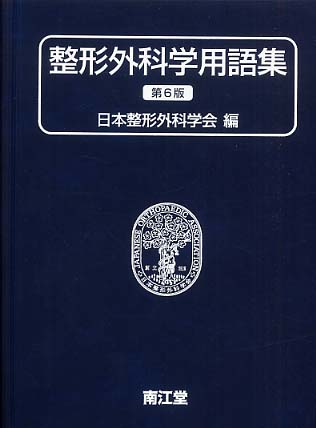 アウトレット福袋 整形外科学用語集 / 日本整形外科学会【編】 - 紀伊國屋書店 健康+医学