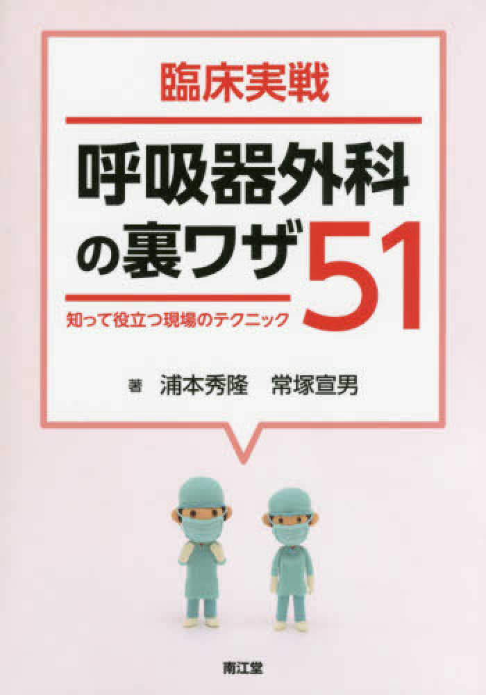 紀伊國屋書店ウェブストア｜オンライン書店｜本、雑誌の通販、電子書籍ストア　秀隆/常塚　宣男【著】　臨床実戦呼吸器外科の裏ワザ５１　浦本