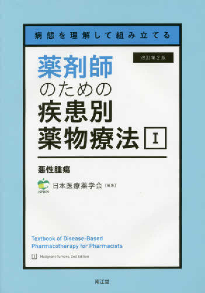 病態を理解して組み立てる 薬剤師のための疾患別薬物療法i 悪性腫瘍