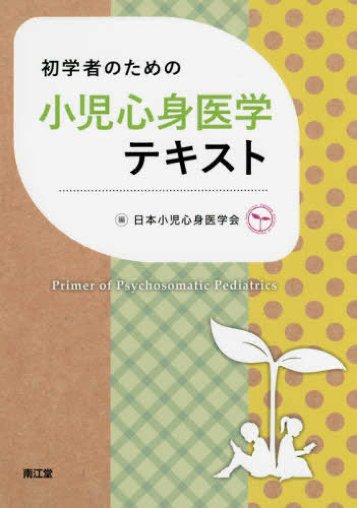 初学者のための小児心身医学テキスト / 日本小児心身医学会【編