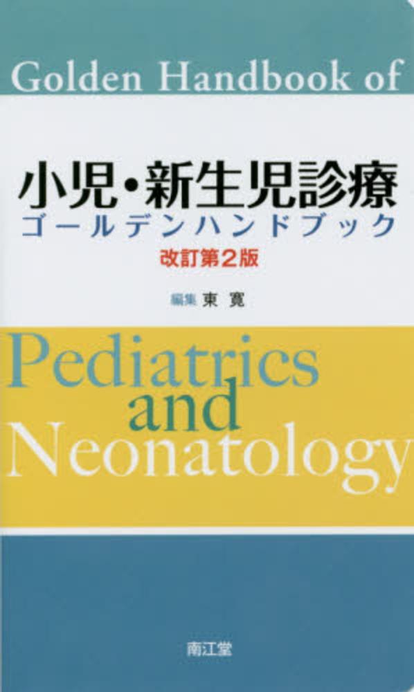 寛【編】　東　小児・新生児診療ゴ－ルデンハンドブック　紀伊國屋書店ウェブストア｜オンライン書店｜本、雑誌の通販、電子書籍ストア