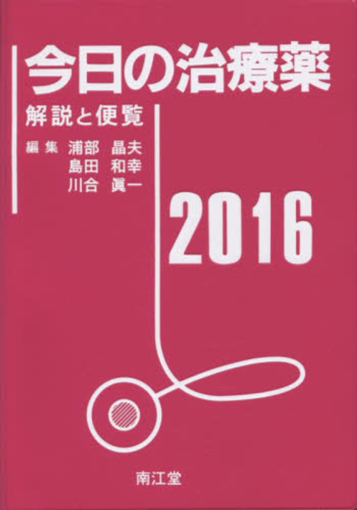 16年1月13日発売 今日の治療薬 16 本の 今 がわかる 紀伊國屋書店 16年1月13日発売 今日の治療薬 16 本の 今 がわかる 紀伊國屋書店