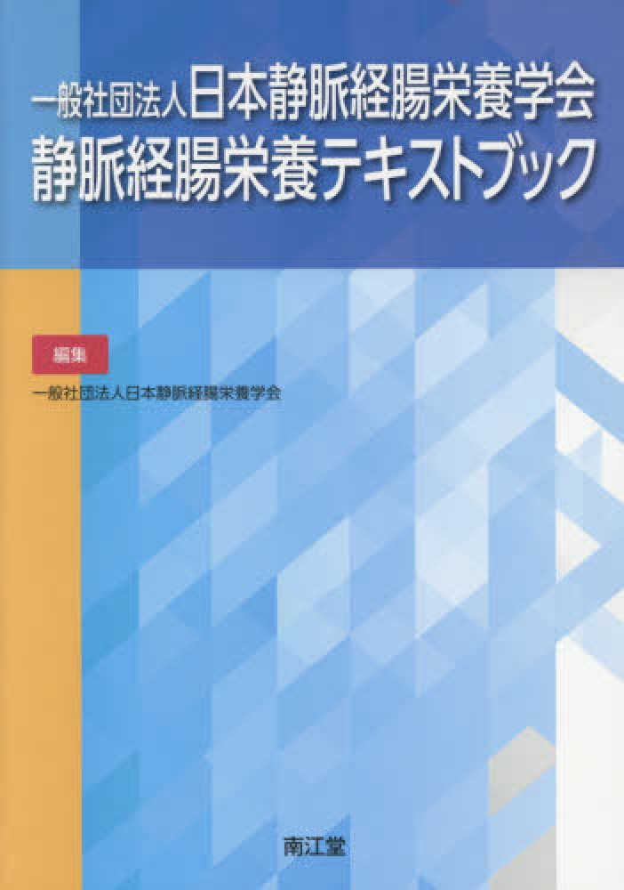 一般社団法人日本静脈経腸栄養学会静脈経腸栄養テキストブック / 日本 
