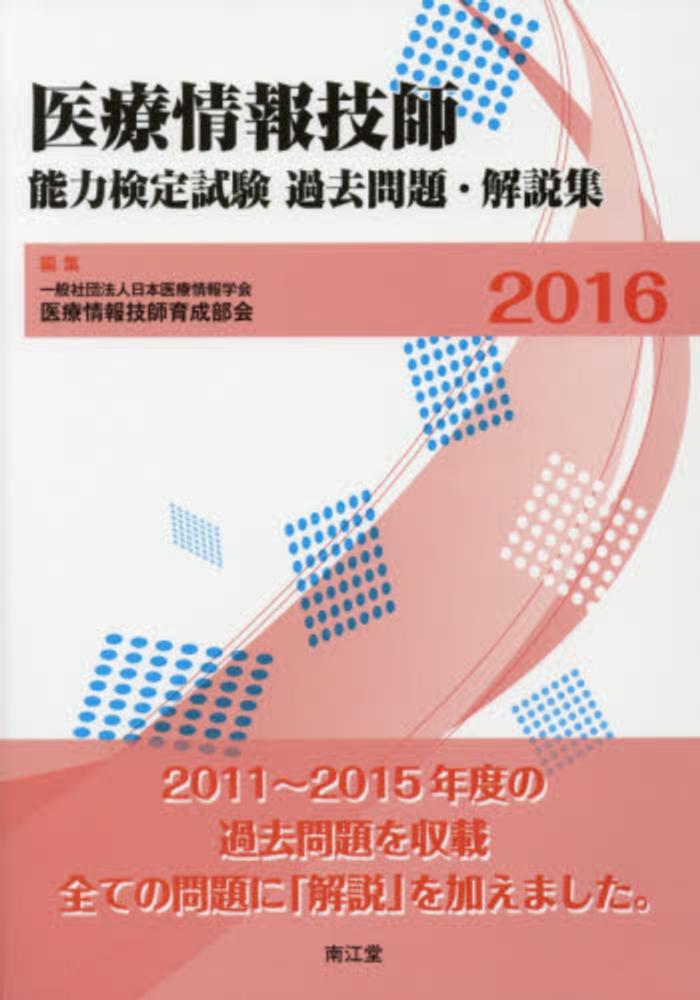 Amazon.co.jp: 医療情報技師能力検定試験 過去問題・解説集2023
