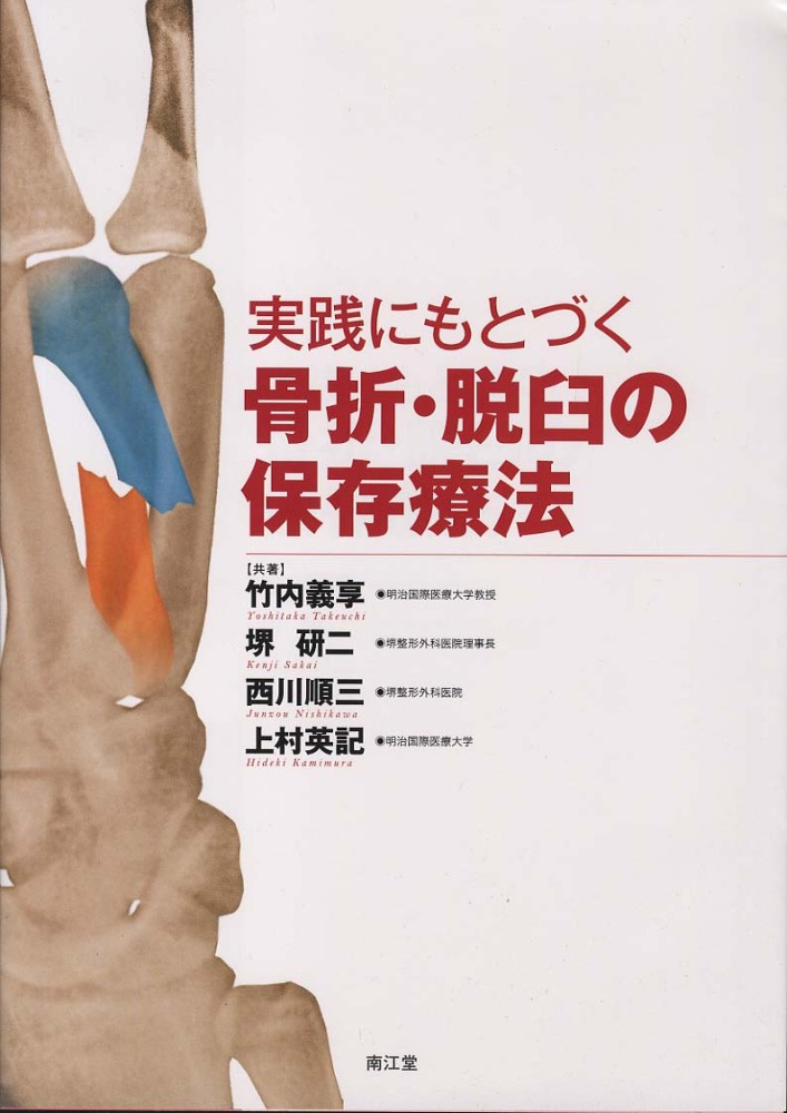 実践にもとづく骨折・脱臼の保存療法 | 竹内義享, 堺研二, 西川