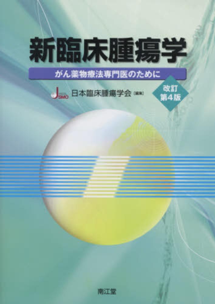 【いちご】新臨床腫瘍学 新臨床腫瘍学 / 日本臨床腫瘍学会【編】 - 紀伊國屋書店ウェブ