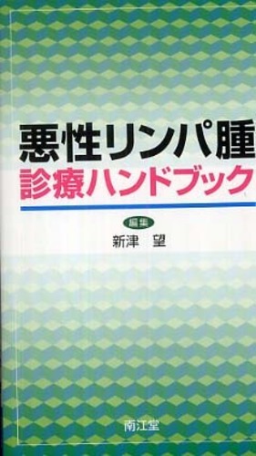 悪性リンパ腫診療ハンドブック / 新津 望【編】 - 紀伊國屋書店