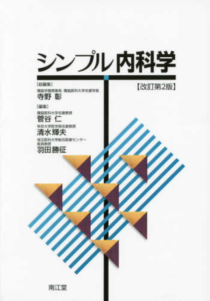 紀伊國屋書店ウェブストア｜オンライン書店｜本、雑誌の通販、電子書籍ストア　シンプル内科学　仁/清水　輝夫/羽田　寺野　彰【総編集】/菅谷　勝征【編】