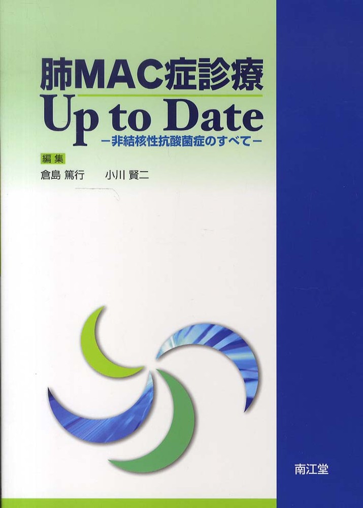 非結核性抗酸菌症診療マニュアル  日本結核 