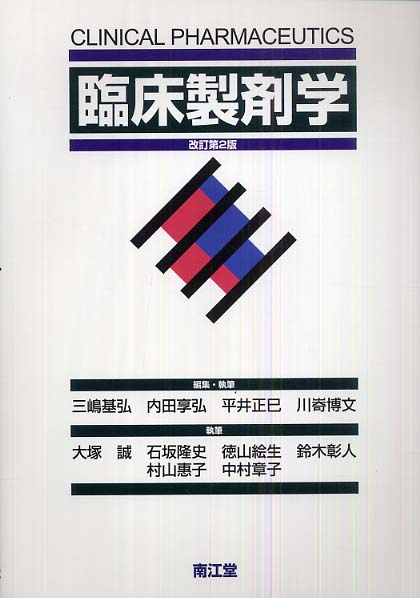 Amazon.co.jp: 臨床製剤学(改訂第4版) : 三嶋 基弘, 内田 享弘