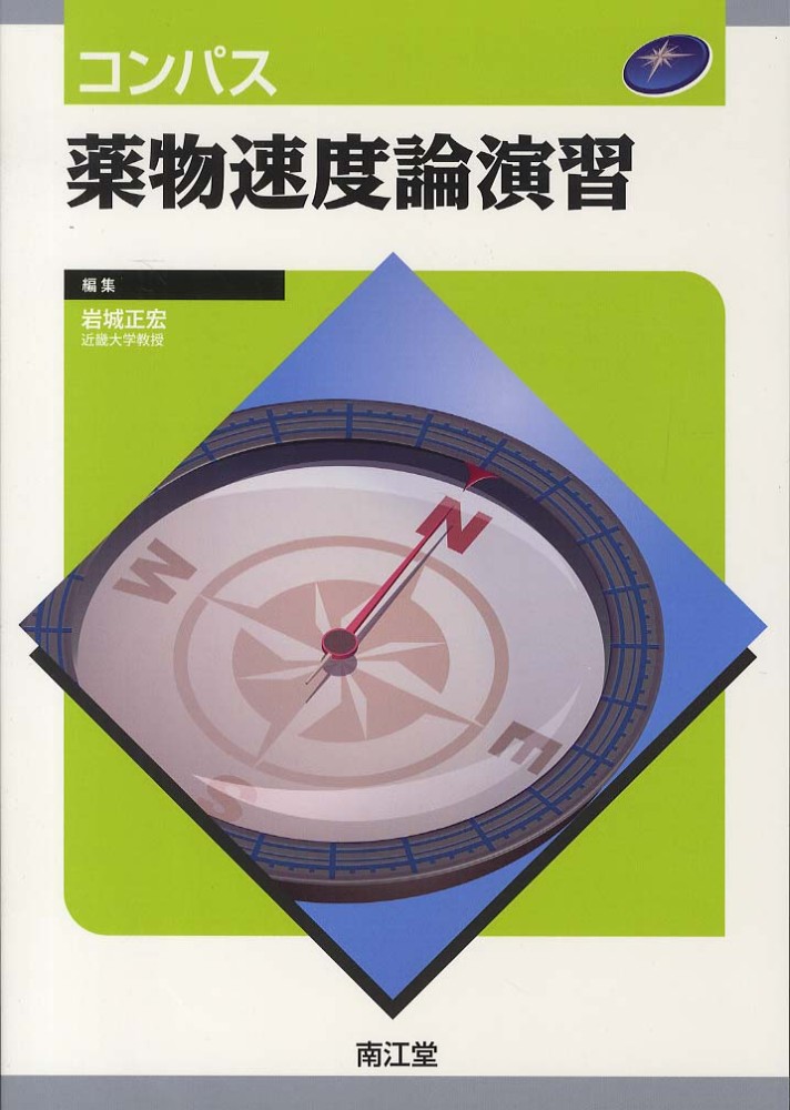 正宏【編】　紀伊國屋書店ウェブストア｜オンライン書店｜本、雑誌の通販、電子書籍ストア　コンパス薬物速度論演習　岩城