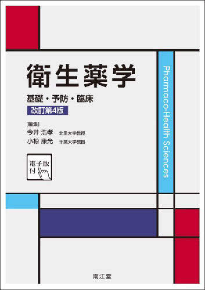 今井　康光【編】　衛生薬学　浩孝/小椋　紀伊國屋書店ウェブストア｜オンライン書店｜本、雑誌の通販、電子書籍ストア