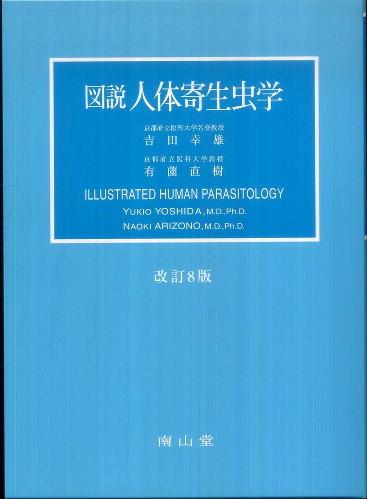図説人体寄生虫学 / 吉田幸雄/有薗直樹 - 紀伊國屋書店ウェブ