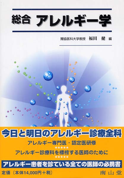 総合アレルギー学 総合アレルギ－学 / 福田健 - 紀伊國屋書店ウェブストア
