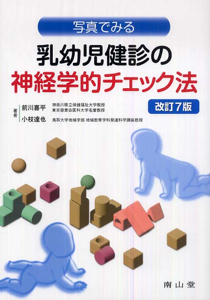 人気特価をすべて 写真でみる乳幼児健診の神経学的チェック法 前川喜平/小枝達也 / 語学+参考書