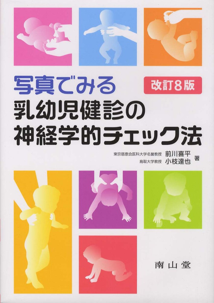 写真でみる乳幼児健診の神経学的チェック法 / 前川喜平/小枝達也