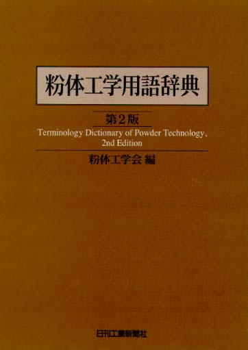 粉体工学用語辞典 / 粉体工学会【編】 - 紀伊國屋書店ウェブストア 