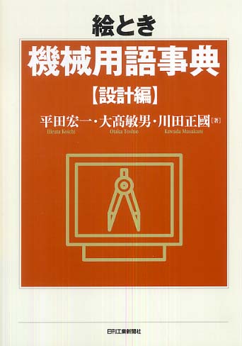 絵とき 機械用語事典 - 日刊工業新聞社 公式オンラインショップ